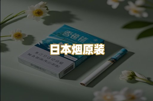 日本烟原装